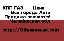  КПП ГАЗ 52 › Цена ­ 13 500 - Все города Авто » Продажа запчастей   . Челябинская обл.